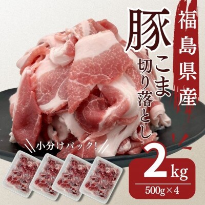 福島県産 豚肉こま切れ 2kg(500g×4パック)