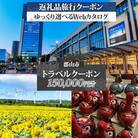 郡山市 後から選べる旅行Webカタログで使える!旅行クーポン(150,000円分)
