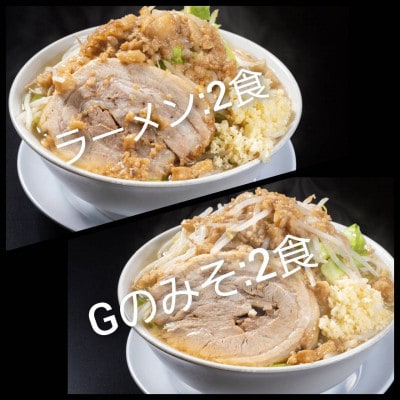 ラーメン・Gのみそ:4食セット(各2食)お取り寄せ「二郎系 ラーメン」醤油とんこつ 味噌とんこつ