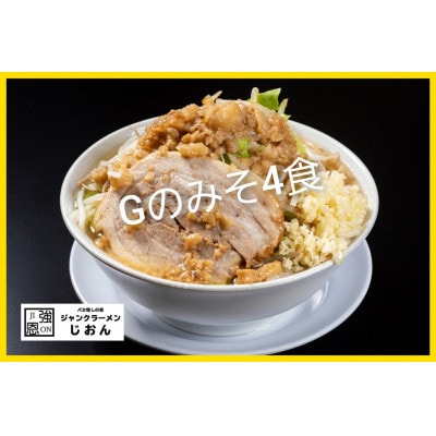 Gのみそ:4食セット お取り寄せ「二郎系 ラーメン」味噌とんこつ