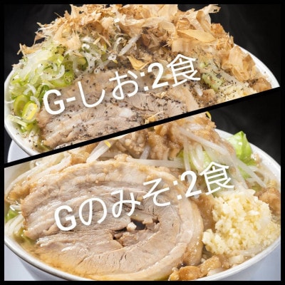 G-しお・Gのみそ:4食セット(各2食)お取り寄せ「二郎系 ラーメン」塩とんこつ 味噌とんこつ