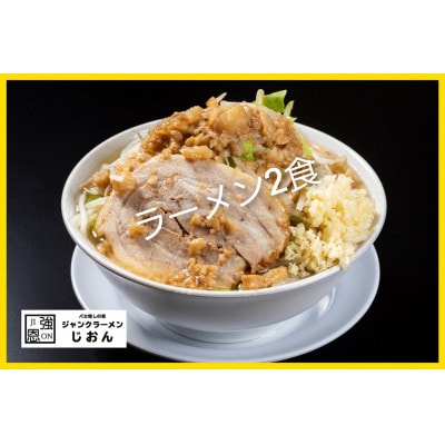 ラーメン:2食セット お取り寄せ「二郎系 ラーメン」醤油とんこつ