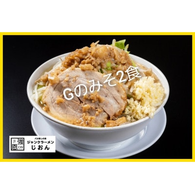Gのみそ:2食セット お取り寄せ「二郎系 ラーメン」味噌とんこつ