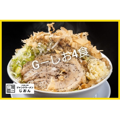 G-しお:4食セット お取り寄せ「二郎系 ラーメン」塩とんこつ