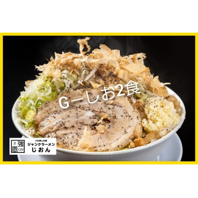 G-しお:2食セット お取り寄せ「二郎系 ラーメン」塩とんこつ