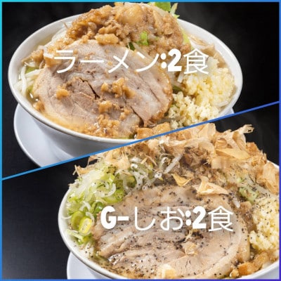 ラーメン・G-しお:4食セット(各2食)お取り寄せ「二郎系 ラーメン」醤油とんこつ 塩とんこつ