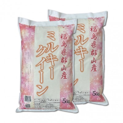 令和6年産 福島県郡山産ミルキークイーン(精米)5kg×2袋(10kg)