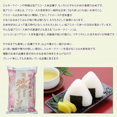 令和6年産 福島県郡山産ミルキークイーン(精米)5kg×2袋(10kg)