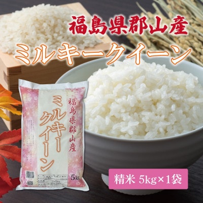 令和7年産 福島県郡山産ミルキークイーン(精米) 5kg