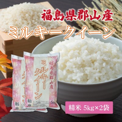 令和7年産 福島県郡山産ミルキークイーン(精米)5kg×2