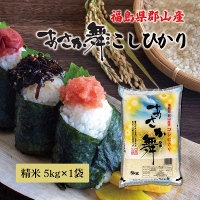 令和7年産 福島県郡山産あさか舞こしひかり 精米 5kg