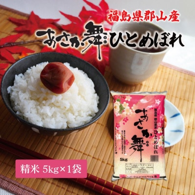 令和7年産 福島県郡山産 あさか舞 ひとめぼれ 精米 5kg