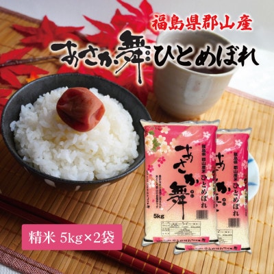 令和7年産 福島県郡山産 あさか舞 ひとめぼれ 精米 5kg×2