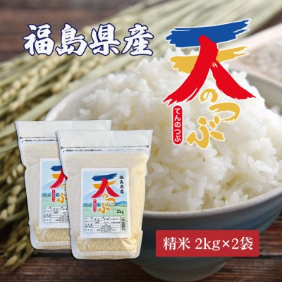 令和7年産 福島県郡山産天のつぶ(精米)2kg×2
