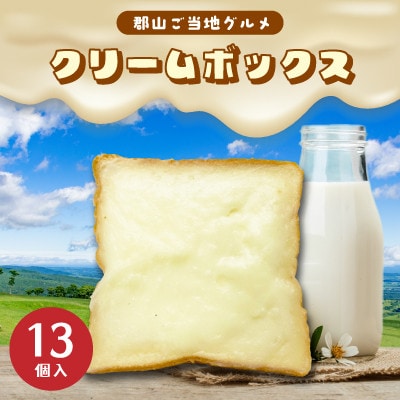 クリームボックス セット 13個入 郡山 発祥 ご当地 グルメ 菓子パン