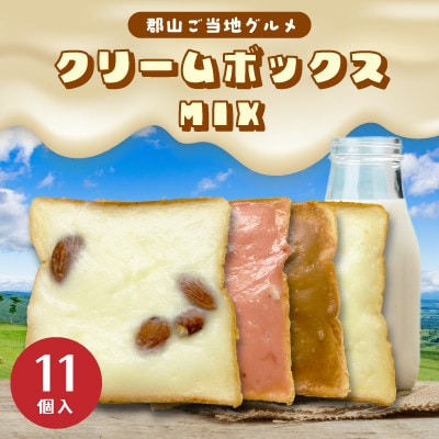 クリームボックス MIX セット 11個入 郡山 ご当地グルメ チョコ いちご アーモンド 菓子パン