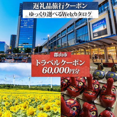 【福島ツアー】郡山市 後から選べる旅行Webカタログで使える! 旅行クーポン(60,000円分)