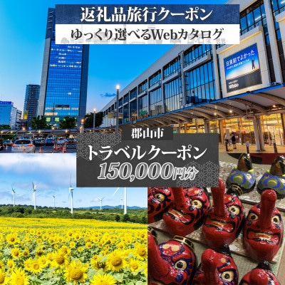 【福島ツアー】郡山市 後から選べる旅行Webカタログで使える! 旅行クーポン(150,000円分)