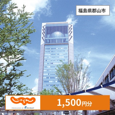 【じゃらんふるさと納税クーポン】 福島県郡山市でつかえる1,500円 クーポン