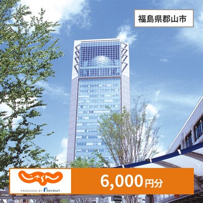 【じゃらんふるさと納税クーポン】 福島県郡山市でつかえる6,000円 クーポン
