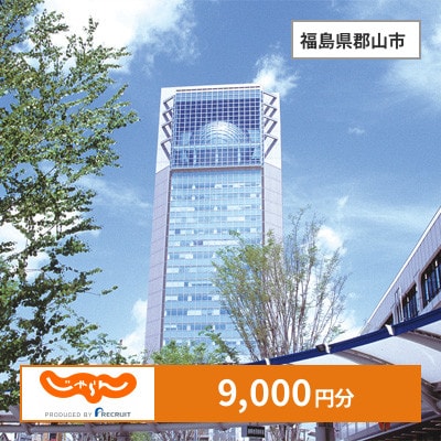 【じゃらんふるさと納税クーポン】 福島県郡山市でつかえる9,000円 クーポン