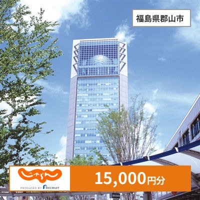 【じゃらんふるさと納税クーポン】 福島県郡山市でつかえる15,000円 クーポン