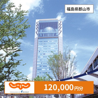 【じゃらんふるさと納税クーポン】 福島県郡山市でつかえる120,000円 クーポン