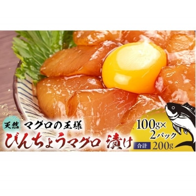 天然まぐろ漬け 200g(100g×2パック)