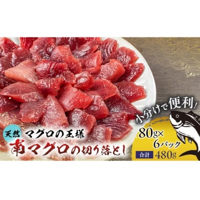 天然ミナミ鮪 切り落とし 480g(80g×6パック)