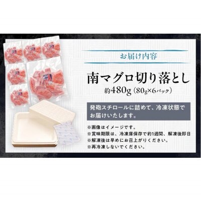 天然ミナミ鮪 切り落とし 480g(80g×6パック)