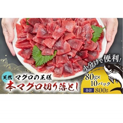 天然本マグロ 切り落とし 800g(80g×10パック)