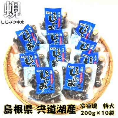 宍道湖産冷凍大和しじみ(特大)200g×10袋【1-294】 | ふるさと納税のお礼品