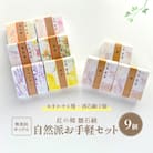 お手軽セレクト 無添加石鹸 自然派定番 紅の郷 雛石鹸 9個セット【水進化粧】