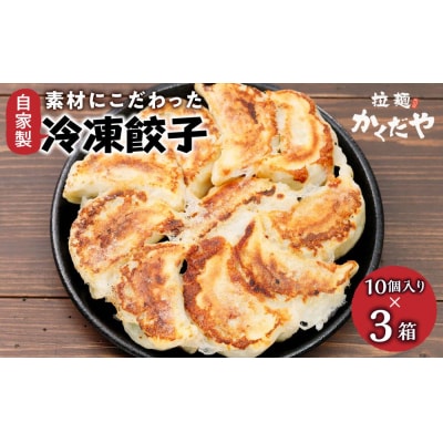 素材にこだわった自家製冷凍餃子