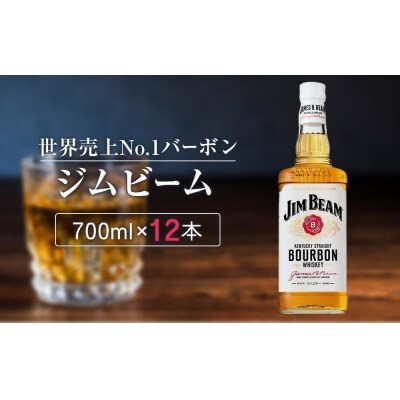 サントリー ジムビーム 700ml 12本 1ケース
