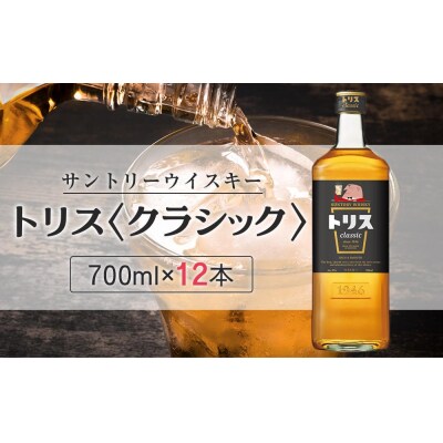 〈サントリー〉トリスクラシック 700ml×12本(1ケース)