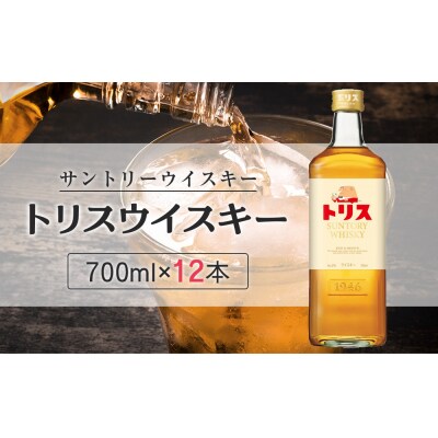 〈サントリー〉トリスウイスキー 700ml×12本(1ケース)