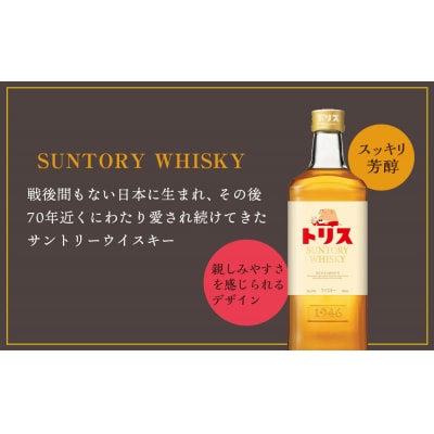 〈サントリー〉トリスウイスキー 700ml×12本(1ケース)