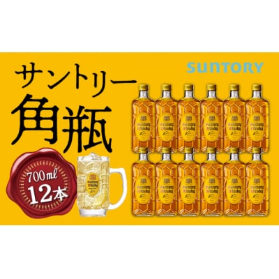 【数量限定】〈サントリー〉角瓶【700ml】12本