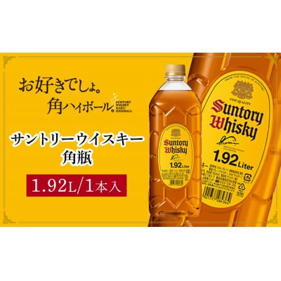 サントリー ウイスキー 角瓶 1.92リットル×1本