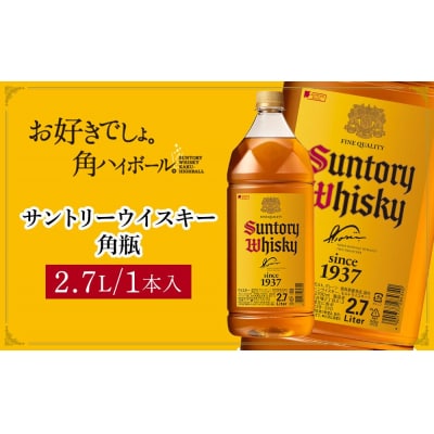サントリー ウイスキー 角瓶 2.7リットル×1本 