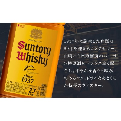 サントリー ウイスキー 角瓶 2.7リットル×1本 