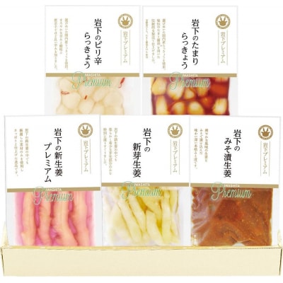 岩下プレミアム特撰セット 5種5個詰合せ