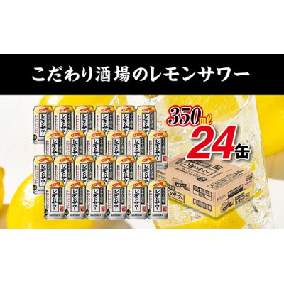 サントリー こだわり酒場のレモンサワー缶 350ml缶×24本 | ふるさと納税のお礼品