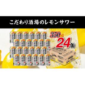 サントリー こだわり酒場のレモンサワー缶 350ml缶×24本