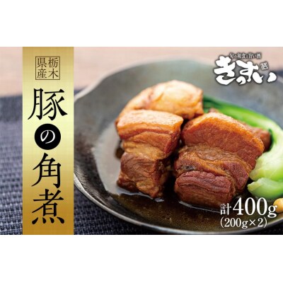 和食ひとすじ30年の職人がつくる「栃木県産豚の角煮」 | ふるさと納税のお礼品