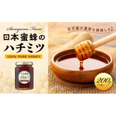 日本蜜蜂のハチミツ100%!はちみつ(2本)  高級 自然食品 無添加 ニホンミツバチ