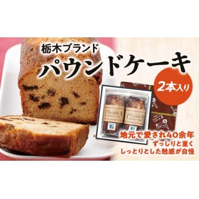 パウンドケーキ2本入りセット