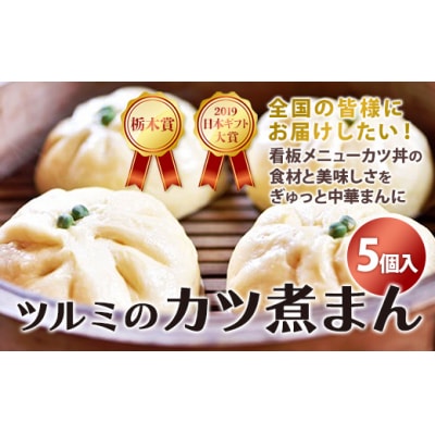 2019年日本ギフト大賞・栃木賞受賞☆ツルミのカツ煮まん5個入り☆ | 中華まん カツ丼 カツ煮まん