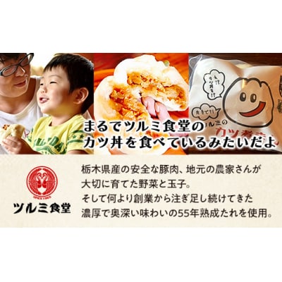 2019年日本ギフト大賞・栃木賞受賞☆ツルミのカツ煮まん5個入り☆ | 中華まん カツ丼 カツ煮まん